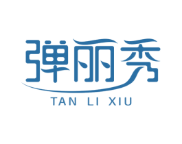 弹丽秀 第3类化妆品商标图样