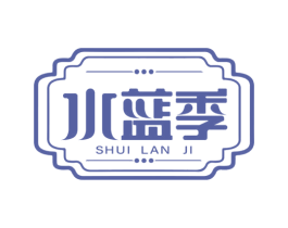 水蓝季 第3类化妆品商标图样