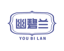 幽碧兰 第3类化妆品商标图样