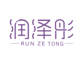 润泽彤 第3类化妆品商标图样