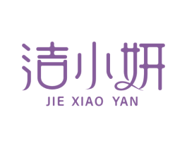 洁小妍 第3类化妆品商标图样