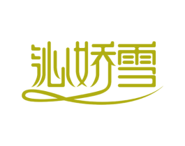 沁娇雪 第3类化妆品商标图样