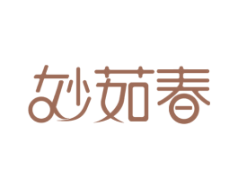 妙茹春 第3类化妆品商标图样