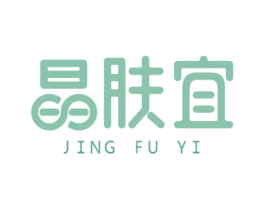 晶肤宜 第3类化妆品商标图样