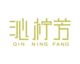 沁柠芳 第3类化妆品商标图样