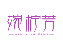 婉柠芳 第3类化妆品商标图样