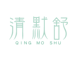 清默舒 第3类化妆品商标图样