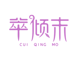 萃倾末 第3类化妆品商标图样