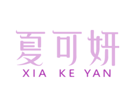 夏可妍 第3类化妆品商标图样