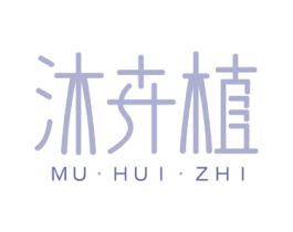 沐卉植 第3类化妆品商标图样