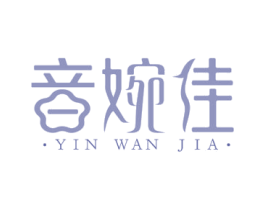 音婉佳 第3类化妆品商标图样