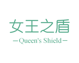女王之盾 QUEEN'S SHIELD 第3类化妆品商标图样