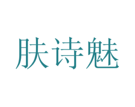 肤诗魅 第3类化妆品商标图样