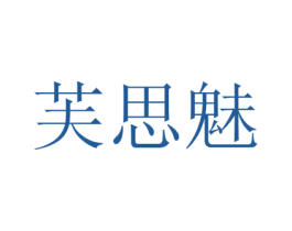 芙思魅 第3类化妆品商标图样