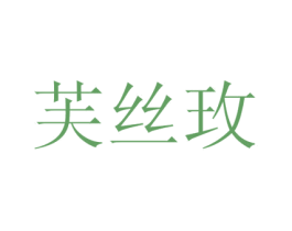 芙丝玫 第3类化妆品商标图样