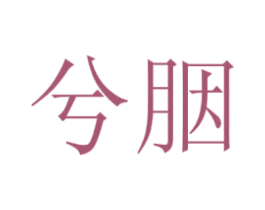 兮胭 第3类化妆品商标图样
