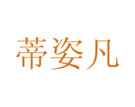 蒂姿凡 第3类化妆品商标图样