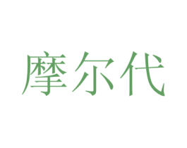 摩尔代 第3类化妆品商标图样