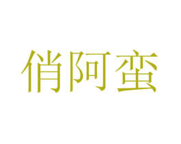 俏阿蛮 第3类化妆品商标图样