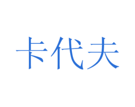 卡代夫 第3类化妆品商标图样