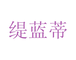 缇蓝蒂 第3类化妆品商标图样