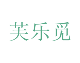 芙乐觅 第3类化妆品商标图样