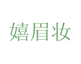 嬉眉妆 第3类化妆品商标图样
