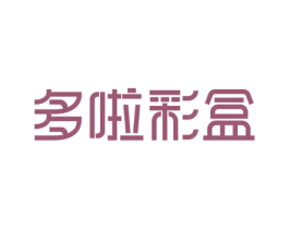 多啦彩盒 第3类化妆品商标图样