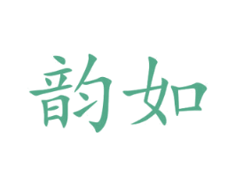 韵如 第3类化妆品商标图样