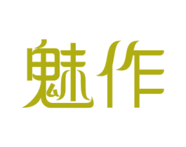 魅作 第3类化妆品商标图样