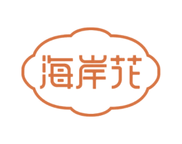 海岸花 第3类化妆品商标图样