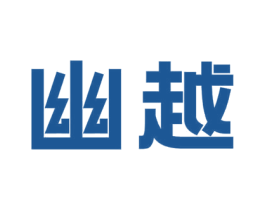 幽越 第3类化妆品商标图样