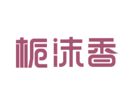 栀沫香 第3类化妆品商标图样