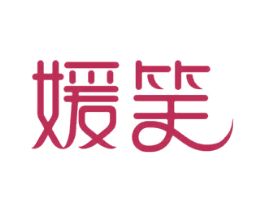 媛笑 第3类化妆品商标图样