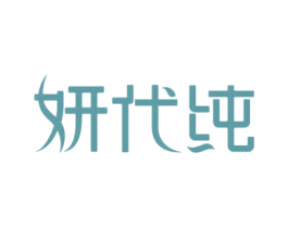 妍代纯 第3类化妆品商标图样