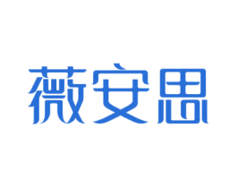 薇安思 第3类化妆品商标图样