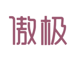 傲极 第3类化妆品商标图样
