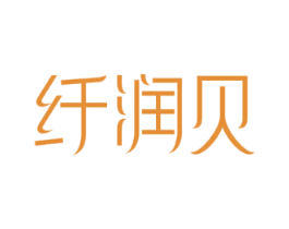 纤润贝 第3类化妆品商标图样