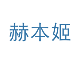 赫本姬 第3类化妆品商标图样