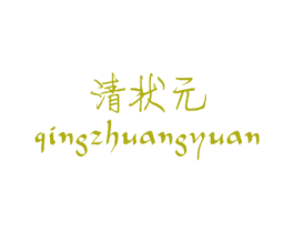 清状元 第3类化妆品商标图样