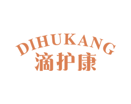 滴护康 第3类化妆品商标图样