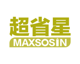 超省星 MAXSOSIN 第3类化妆品商标图样