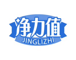 净力值 第3类化妆品商标图样