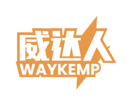 威达人 WAYKEMP 第3类化妆品商标图样