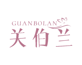 关伯兰 第3类化妆品商标图样