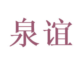 泉谊 第3类化妆品商标图样