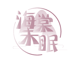 海棠未眠 第3类化妆品商标图样