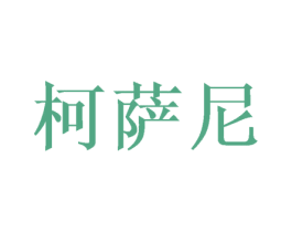柯萨尼 第3类化妆品商标图样