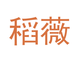 稻薇 第3类化妆品商标图样