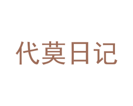 代莫日记 第3类化妆品商标图样